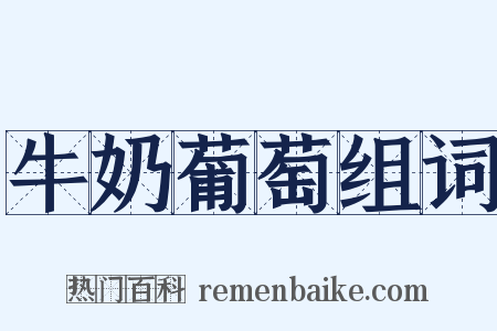 牛奶葡萄组词是什么意思的图片